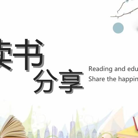 阅读丰底蕴 书香润心灵 ——上蔡县第七小学四年级整本书阅读