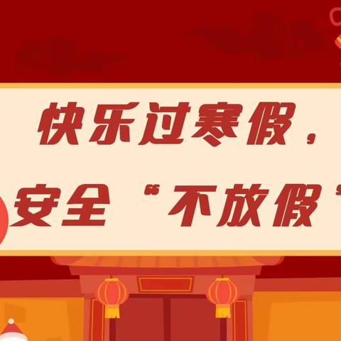 【乐真锦幼•放假通知】潍坊锦程幼儿园孙家分园2024年寒假放假通知及温馨提示