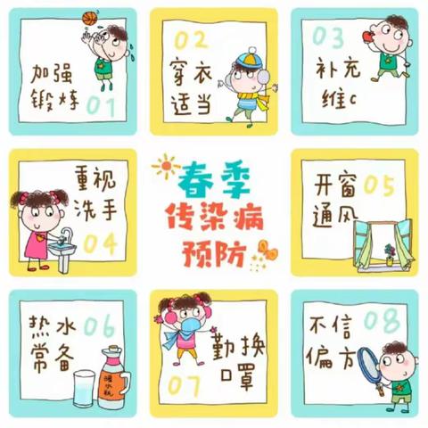 【锦幼孙家•卫生保健】健康入春 预防为先