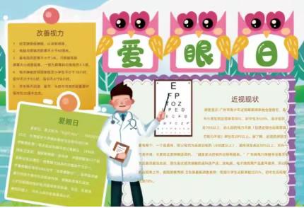 【锦幼孙家•卫生保健】爱护眼睛 预防近视 拥抱光明未来——第8个近视防控宣传月