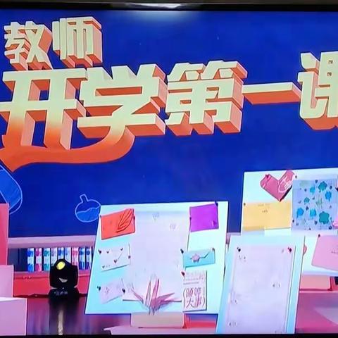 学为师之骨 德为师之魂，鲍沟镇中心小学组织收看“开学第一课”