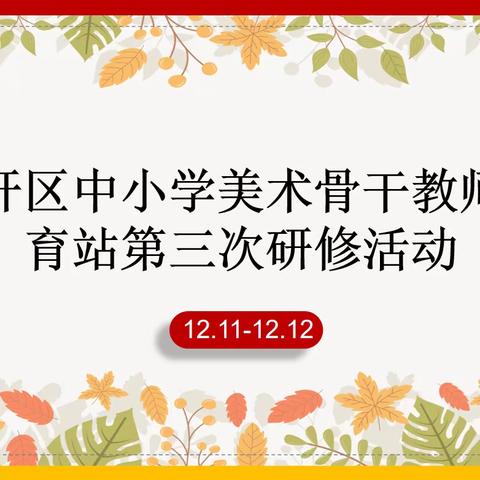 向阳花开，亮风采，促成长——经开区中小学美术骨干教师培育站第三次研修活动