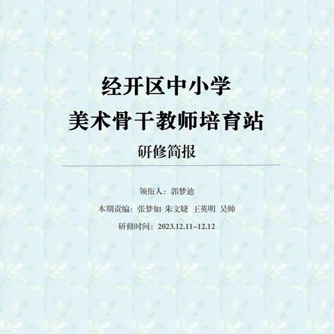 经开区中小学美术骨干教师培育站第三期研修活动