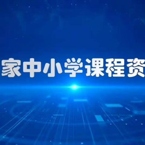 借智慧平台 展教学风采——羑河村学校中小学智慧教育平台应用