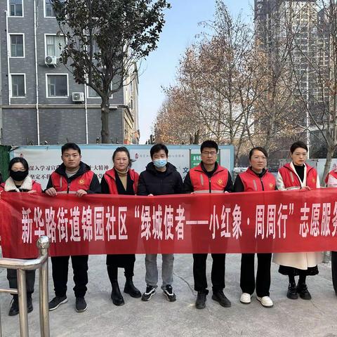 新时代文明实践站｜新华路街道锦园社区开展周六志愿者服务活动