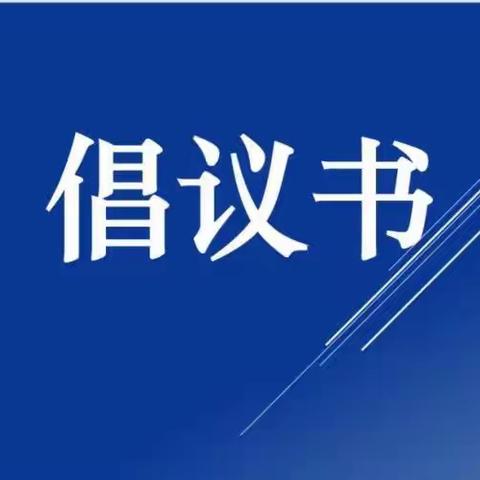 冯村镇：禁燃禁放倡议书！