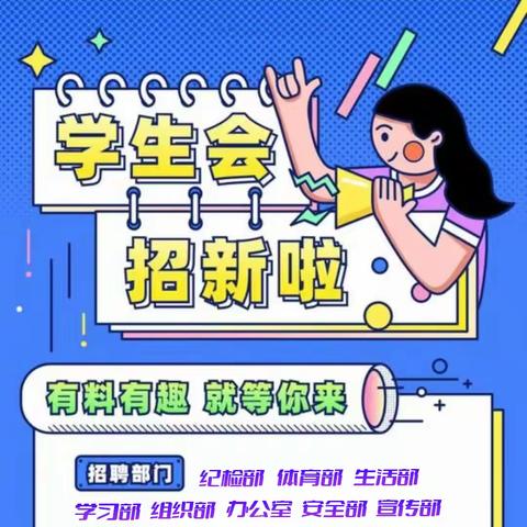 师范学院团学组织纳新啦