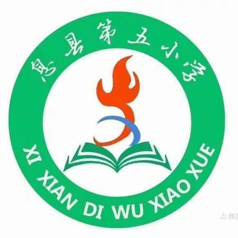 写话润童心，妙笔书特点–息县第五小学“习作教学”语文教研活动