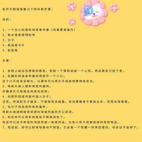 “体验动手的快乐的，培养动手能力—快乐的不倒翁”