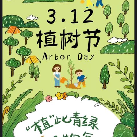 3.12植树节 童心共植 播种希望