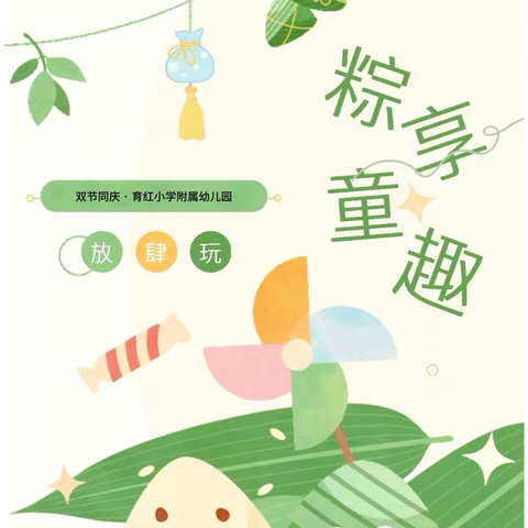 “端午安康·粽享六一童趣” 育红小学附属幼儿园端午·六一亲子活动