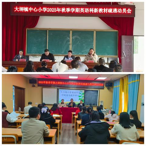 精研新教材 共筑优课堂——2025年秋大垌镇小学英语新教材疏通与教学研讨活动