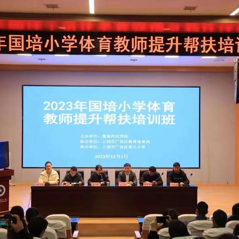 同心同德同学习，且思且悟且提升——“国培计划2023”广信区小学体育教师能力提升培训纪实