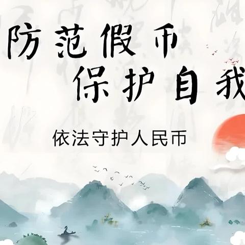 反假货币宣传活动