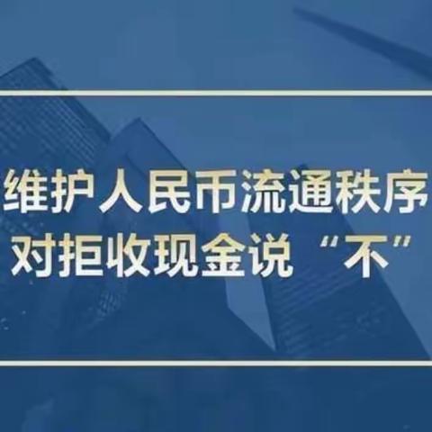 长春农商银行吉林市船营支行组织开展整治拒收现金专项活动