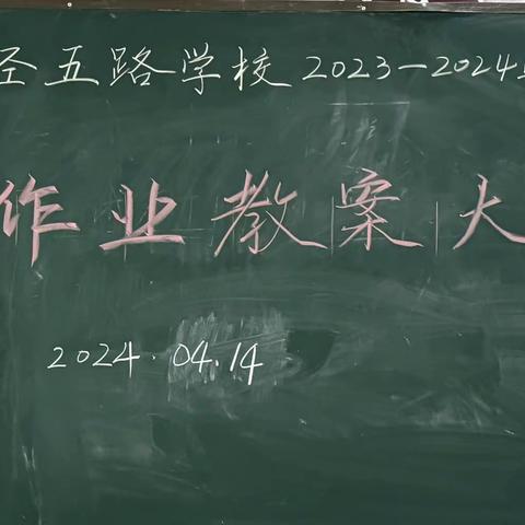 常规检查促成长 百花齐放春满园--项城市经五路学校2023—2024学年度下学期作业、教案常规检查