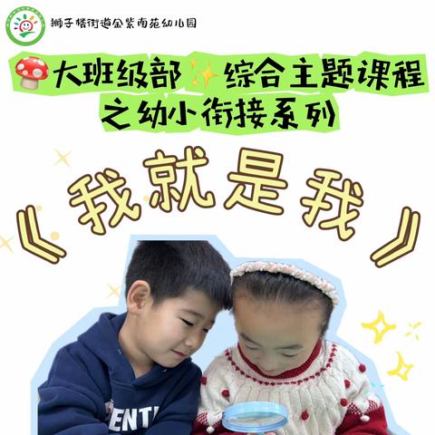 【全环境立德树人·狮幼课程】🍄大班级部综合主题课程之幼小衔接系列《我就是我👧👦》