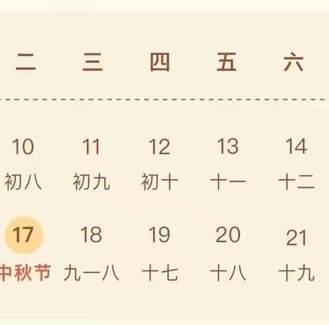 【通知公告】狮子楼街道金紫南苑幼儿园2024年中秋放假通知及温馨提示