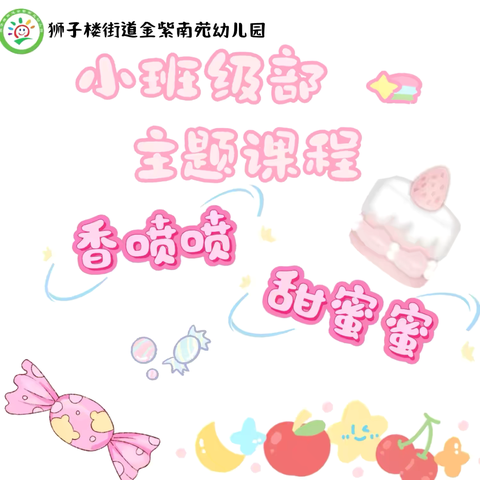 🍬香喷喷，甜蜜蜜——🍄狮子楼街道金紫南苑幼儿园小班级部主题课程