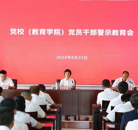 党校（教育学院）召开党员干部警示教育会