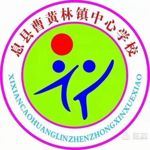 冬日不寒，教研正浓 ——曹黄林中心校语文教研第十四期