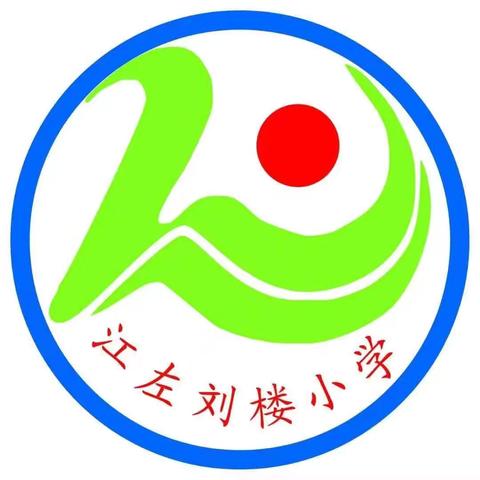 精彩初夏，“研”途有你——刘楼小学语文公开课教研活动