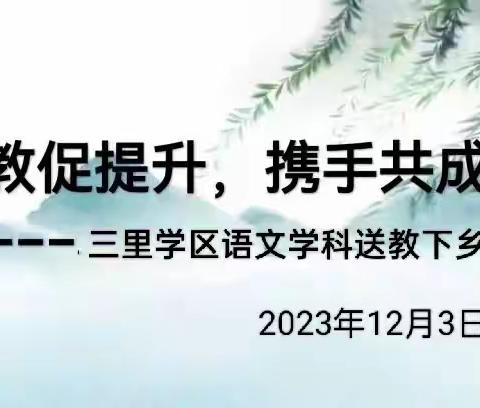 送教促提升，携手共成长---三里学区语文科“订单式”主题研讨暨送教下乡活动