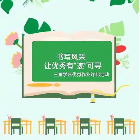 书写风采  让优秀有“迹”可寻                                                  三里学区优秀作业评比活动