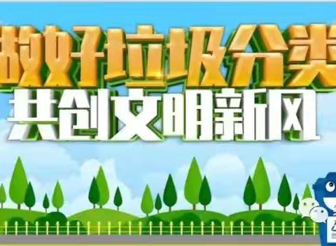 垃圾分类齐参与 共筑绿色环保梦 ——清泉街小学垃圾分类系列活动