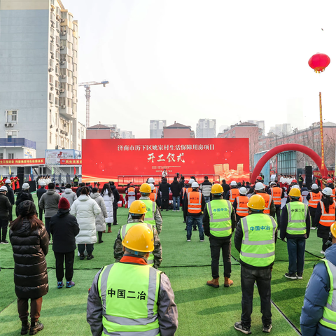 十五年期盼终开工——济南市历下区姚家村生活保障用房项目开工仪式举行