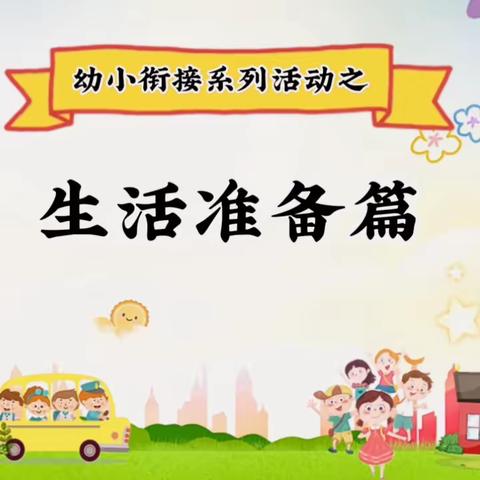 【小一班班级秀·中骏天誉校区】“科学幼小衔接”我们在行动——生活准备篇