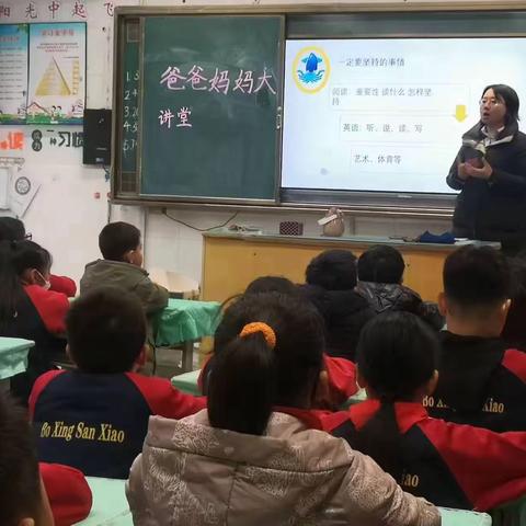 博兴县第三小学 爸爸妈妈大讲堂——如何搞好学习