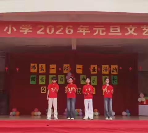 “童心筑梦，艺彩飞扬”大直镇那么小学2026元旦文艺汇演活动