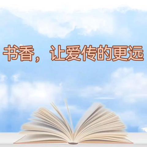 【和美教育】新北关小学107中队书香家庭读书活动