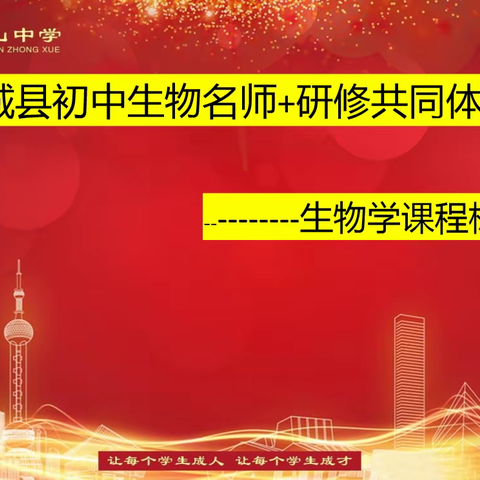 研课标 谈教材 促教学——蒲城县初中 生物名师+研修共同体活动纪实
