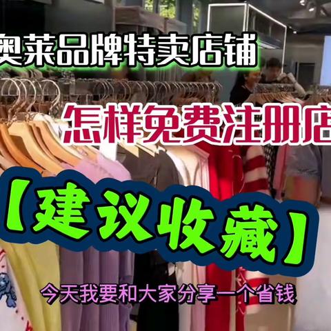 品牌特卖线上奥莱怎样注册店主