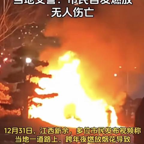 烟花爆竹引发火灾！这份烟花爆竹安全提示请收好!