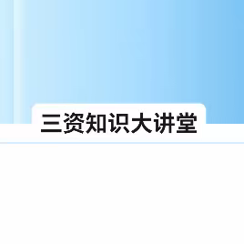 【太保经管】知识大讲堂：农村集体“三资”侵占挪用问题专项整治行动