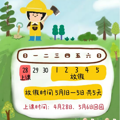 湾里喜羊羊幼儿园5.1劳动节放假通知及温馨提示