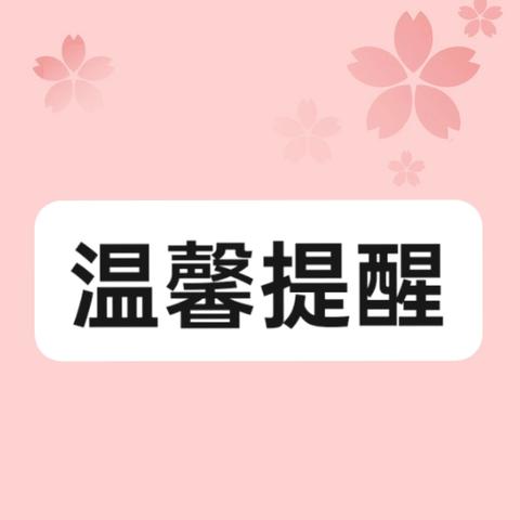 双节期间安全用妆温馨提示