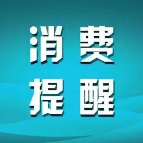 双节期间特殊食品消费提醒