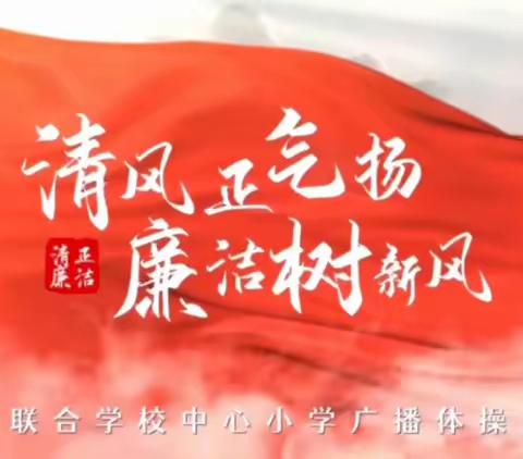 清廉校园 快乐飞扬——泉湖联合学校中心小学举行“快乐崇拜”广播体操比赛活动