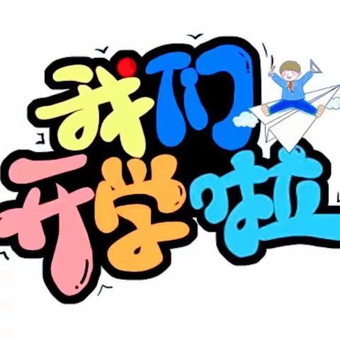 《春风送暖归有期， “龙”光焕发启新程》————泊头市郝村小学2024年春季开学温馨提醒