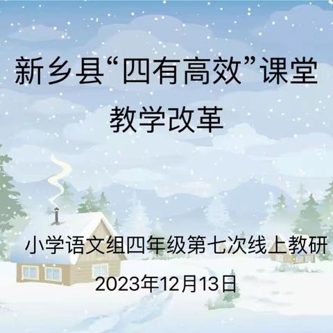 教以潜心，研以致远——新乡县“四有高效”课堂改革小学语文四年级第七次集体教研活动