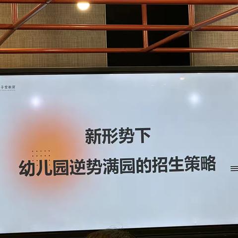 新形势下幼儿园逆势满园的招生策略