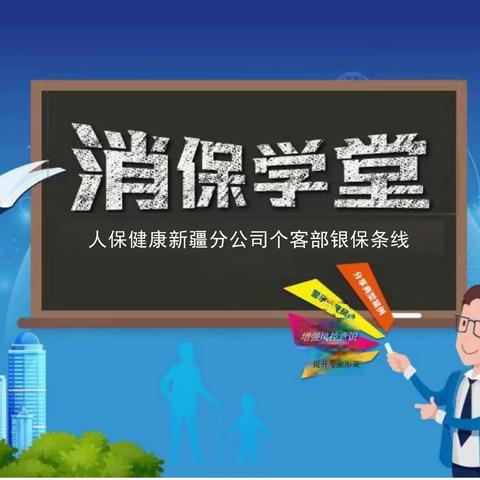 3·15消保知识普及—人保健康新疆分公司个客部银保条线“消费者权益宣传”系列