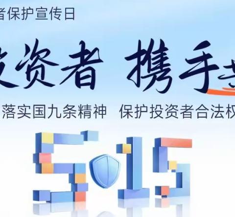 【5.15全国投资者保护宣传日】-人保健康个客部银保渠道