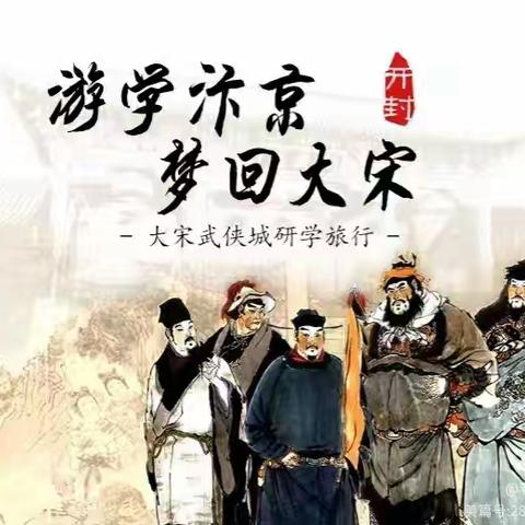 【游学汴京·梦回大宋】大宋武侠城一日研学之旅