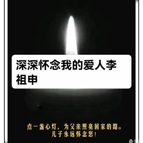 深深怀念我的爱人李祖申