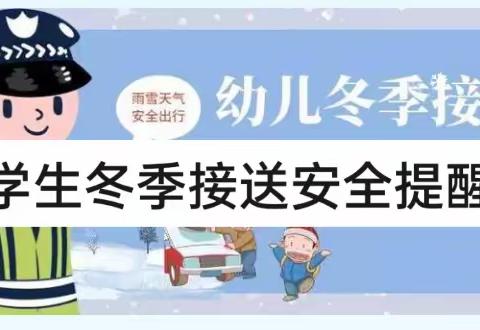 “建安全之家 创平安环境”——贾汪区紫庄中学冬季接送安全温馨提示